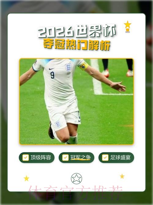 2026世界杯预测官网热门 2026世界杯预测官网热门